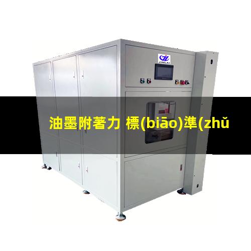 油墨附著力 標(biāo)準(zhǔn)